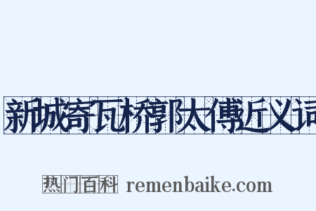 新城寄瓦桥郭太傅近义词是什么意思的图片